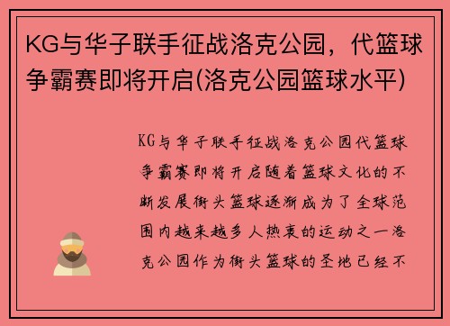 KG与华子联手征战洛克公园，代篮球争霸赛即将开启(洛克公园篮球水平)