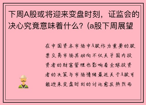 下周A股或将迎来变盘时刻，证监会的决心究竟意味着什么？(a股下周展望)