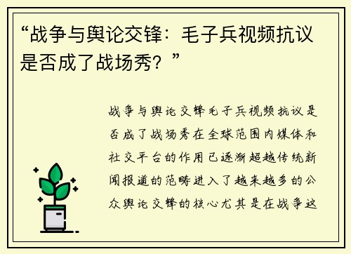 “战争与舆论交锋：毛子兵视频抗议是否成了战场秀？”