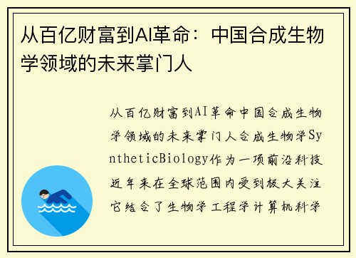 从百亿财富到AI革命：中国合成生物学领域的未来掌门人