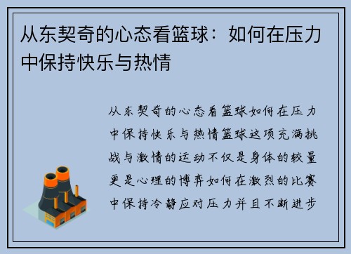 从东契奇的心态看篮球：如何在压力中保持快乐与热情