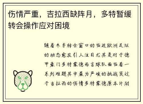 伤情严重，吉拉西缺阵月，多特暂缓转会操作应对困境