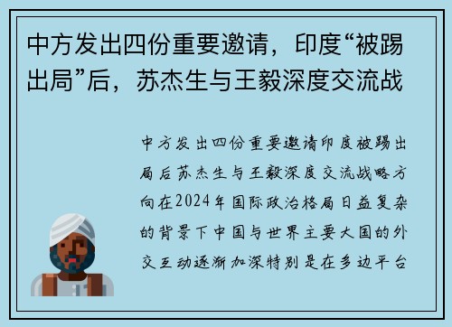 中方发出四份重要邀请，印度“被踢出局”后，苏杰生与王毅深度交流战略方向