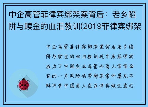 中企高管菲律宾绑架案背后：老乡陷阱与赎金的血泪教训(2019菲律宾绑架华人案件)