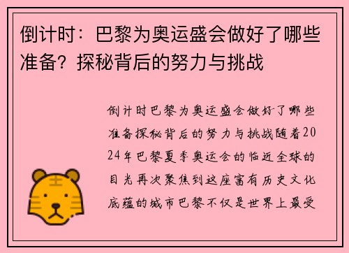 倒计时：巴黎为奥运盛会做好了哪些准备？探秘背后的努力与挑战