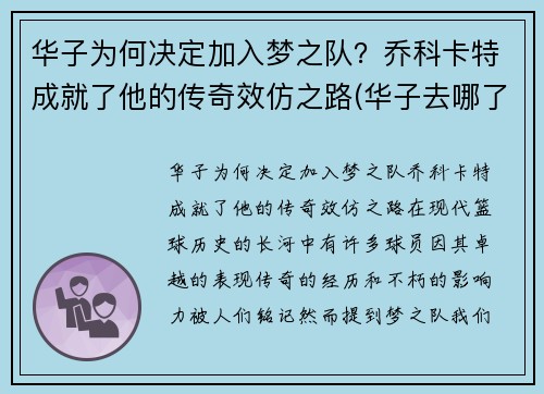 华子为何决定加入梦之队？乔科卡特成就了他的传奇效仿之路(华子去哪了)