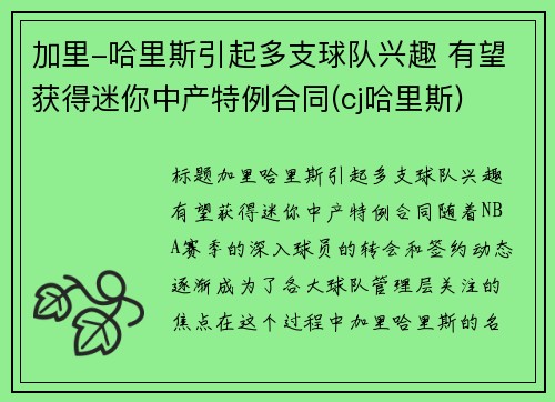 加里-哈里斯引起多支球队兴趣 有望获得迷你中产特例合同(cj哈里斯)