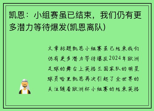 凯恩：小组赛虽已结束，我们仍有更多潜力等待爆发(凯恩离队)