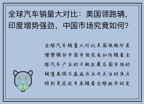 全球汽车销量大对比：美国领跑辆，印度增势强劲，中国市场究竟如何？