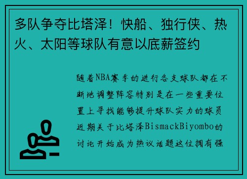 多队争夺比塔泽！快船、独行侠、热火、太阳等球队有意以底薪签约