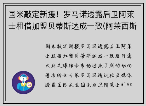 国米敲定新援！罗马诺透露后卫阿莱士租借加盟贝蒂斯达成一致(阿莱西斯罗马奥)