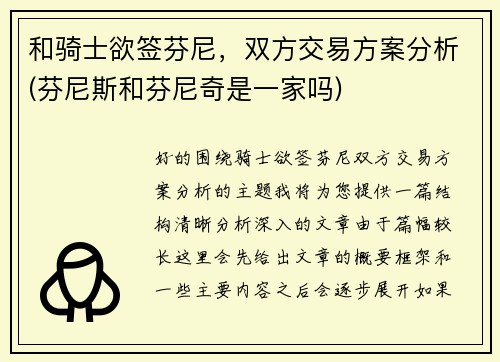 和骑士欲签芬尼，双方交易方案分析(芬尼斯和芬尼奇是一家吗)