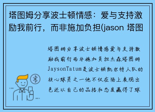 塔图姆分享波士顿情感：爱与支持激励我前行，而非施加负担(jason 塔图姆)