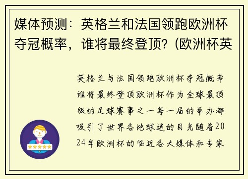 媒体预测：英格兰和法国领跑欧洲杯夺冠概率，谁将最终登顶？(欧洲杯英格兰和英国的区别)