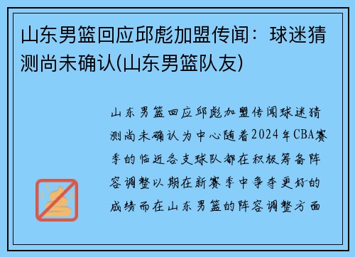 山东男篮回应邱彪加盟传闻：球迷猜测尚未确认(山东男篮队友)