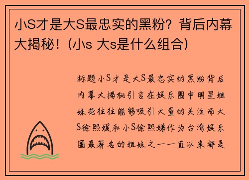 小S才是大S最忠实的黑粉？背后内幕大揭秘！(小s 大s是什么组合)
