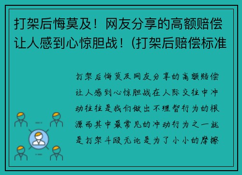 打架后悔莫及！网友分享的高额赔偿让人感到心惊胆战！(打架后赔偿标准有哪些)