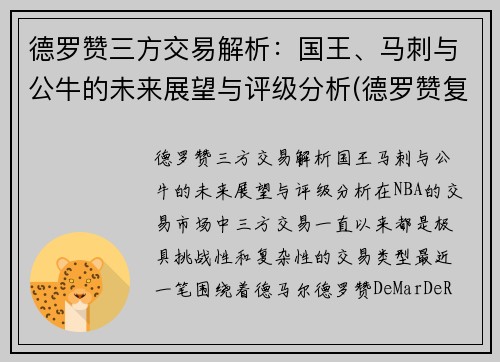 德罗赞三方交易解析：国王、马刺与公牛的未来展望与评级分析(德罗赞复出 马刺力克鹈鹕)