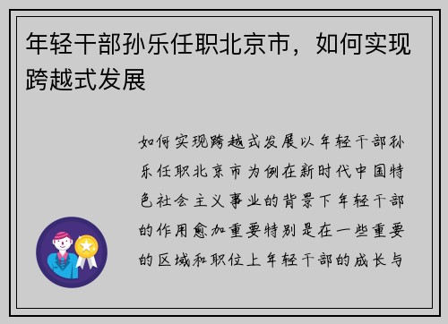 年轻干部孙乐任职北京市，如何实现跨越式发展