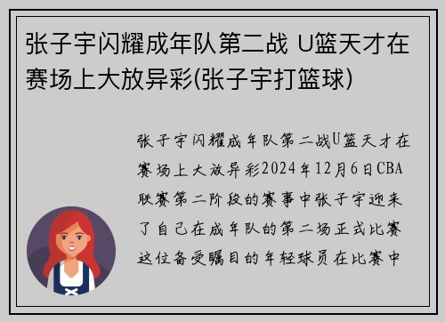 张子宇闪耀成年队第二战 U篮天才在赛场上大放异彩(张子宇打篮球)
