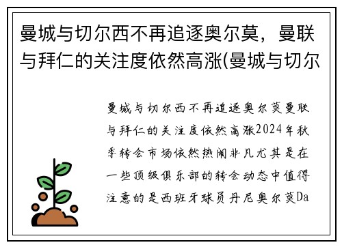 曼城与切尔西不再追逐奥尔莫，曼联与拜仁的关注度依然高涨(曼城与切尔西最近战绩)