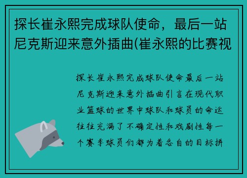 探长崔永熙完成球队使命，最后一站尼克斯迎来意外插曲(崔永熙的比赛视频)