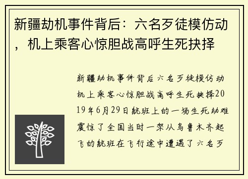 新疆劫机事件背后：六名歹徒模仿动，机上乘客心惊胆战高呼生死抉择