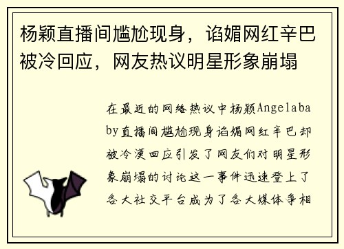 杨颖直播间尴尬现身，谄媚网红辛巴被冷回应，网友热议明星形象崩塌