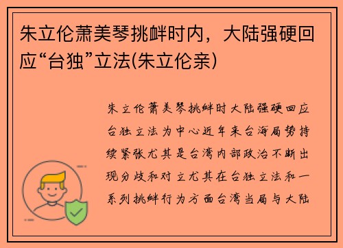 朱立伦萧美琴挑衅时内，大陆强硬回应“台独”立法(朱立伦亲)