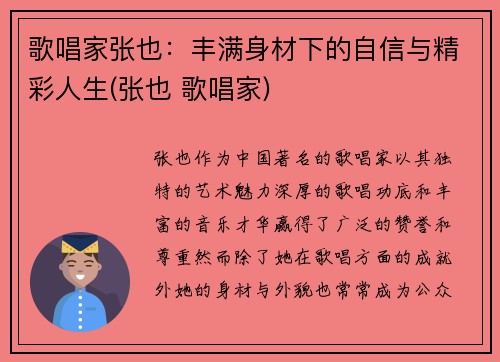 歌唱家张也：丰满身材下的自信与精彩人生(张也 歌唱家)