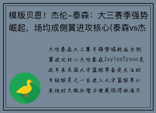 模版贝恩！杰伦-泰森：大三赛季强势崛起，场均成侧翼进攻核心(泰森vs杰西)