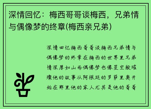 深情回忆：梅西哥哥谈梅西，兄弟情与偶像梦的终章(梅西亲兄弟)