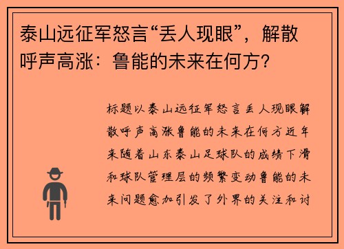 泰山远征军怒言“丢人现眼”，解散呼声高涨：鲁能的未来在何方？
