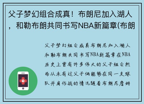 父子梦幻组合成真！布朗尼加入湖人，和勒布朗共同书写NBA新篇章(布朗尼被湖人签约)
