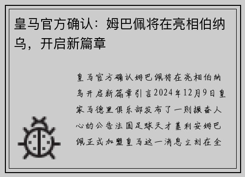 皇马官方确认：姆巴佩将在亮相伯纳乌，开启新篇章