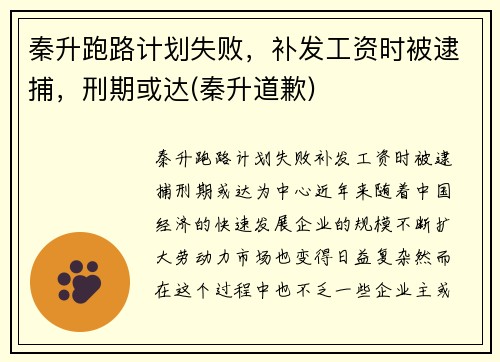 秦升跑路计划失败，补发工资时被逮捕，刑期或达(秦升道歉)