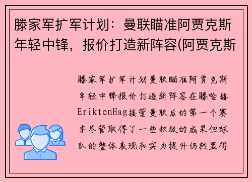 滕家军扩军计划：曼联瞄准阿贾克斯年轻中锋，报价打造新阵容(阿贾克斯主帅滕哈格)