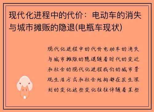 现代化进程中的代价：电动车的消失与城市摊贩的隐退(电瓶车现状)