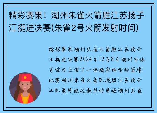 精彩赛果！湖州朱雀火箭胜江苏扬子江挺进决赛(朱雀2号火箭发射时间)