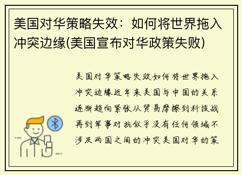 美国对华策略失效：如何将世界拖入冲突边缘(美国宣布对华政策失败)