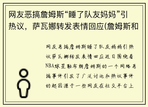 网友恶搞詹姆斯“睡了队友妈妈”引热议，萨瓦娜转发表情回应(詹姆斯和萨瓦娜视频)
