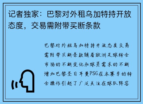 记者独家：巴黎对外租乌加特持开放态度，交易需附带买断条款