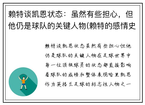 赖特谈凯恩状态：虽然有些担心，但他仍是球队的关键人物(赖特的感情史)
