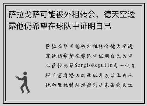 萨拉戈萨可能被外租转会，德天空透露他仍希望在球队中证明自己