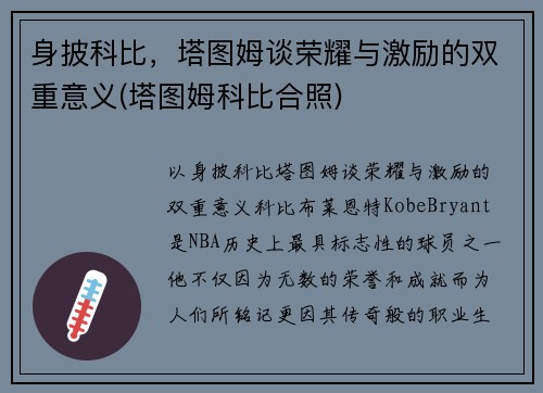 身披科比，塔图姆谈荣耀与激励的双重意义(塔图姆科比合照)