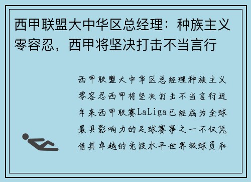 西甲联盟大中华区总经理：种族主义零容忍，西甲将坚决打击不当言行