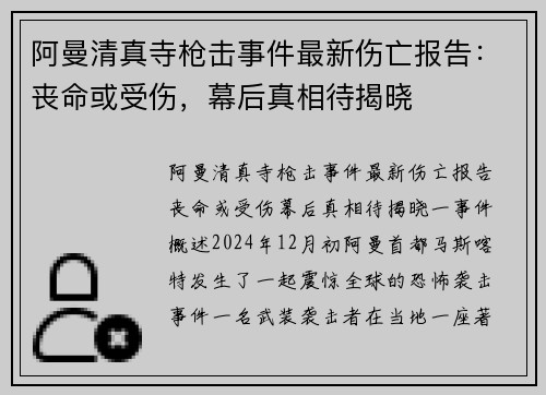 阿曼清真寺枪击事件最新伤亡报告：丧命或受伤，幕后真相待揭晓