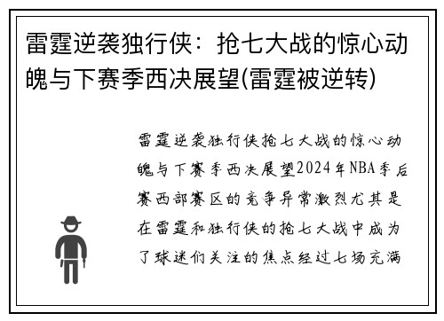 雷霆逆袭独行侠：抢七大战的惊心动魄与下赛季西决展望(雷霆被逆转)