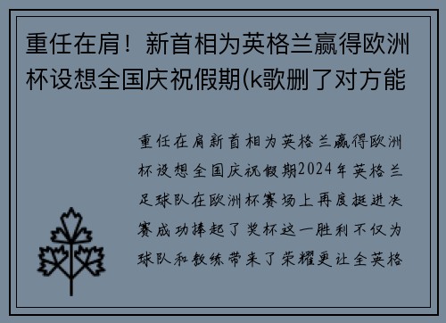 重任在肩！新首相为英格兰赢得欧洲杯设想全国庆祝假期(k歌删了对方能看到吗)