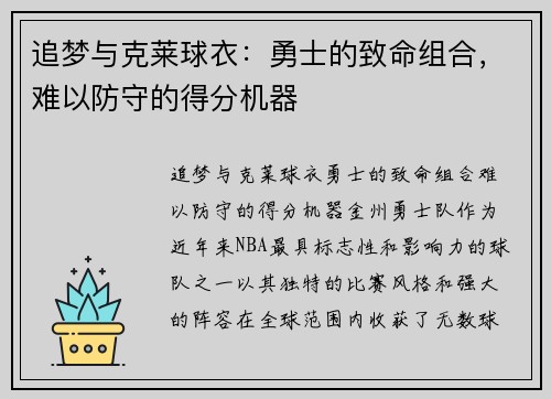 追梦与克莱球衣：勇士的致命组合，难以防守的得分机器